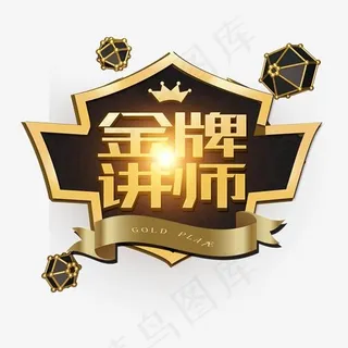 金牌讲师 金色 艺术字