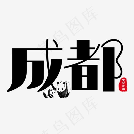菜鸟图库成都大熊猫天府之国旅游城市,免抠元素艺术字(1009*675px)psd模版下载