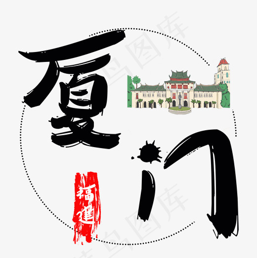 旅游景点厦门菜鸟图库毛笔字,免抠元素艺术字