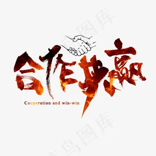 菜鸟图库合作共赢毛笔书法火焰艺术字设计,免抠元素艺术字
