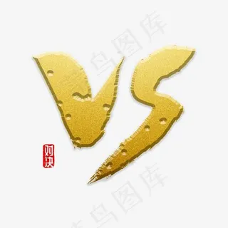 VS书法字体 VS书法字体