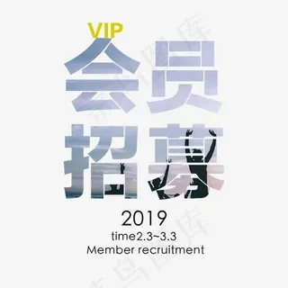 会员招募艺术字体