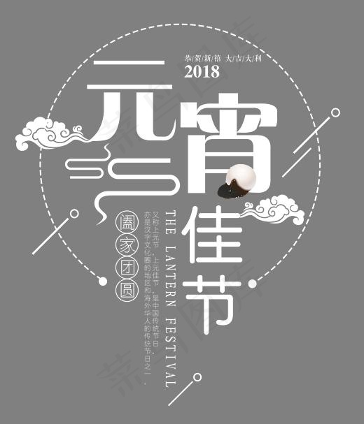 元宵佳节时尚艺术字psd分层图(2175*2533px)psd模版下载