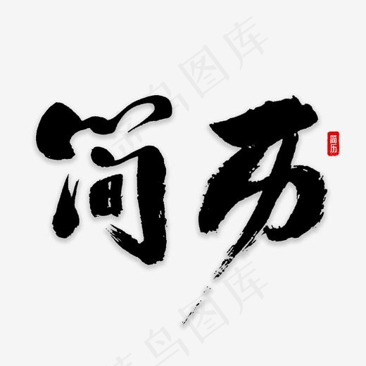 简历书法字体