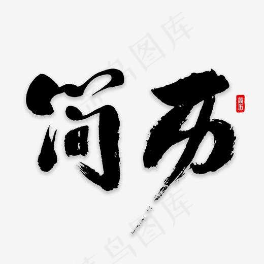 简历书法字体(2000*2000px)psd模版下载