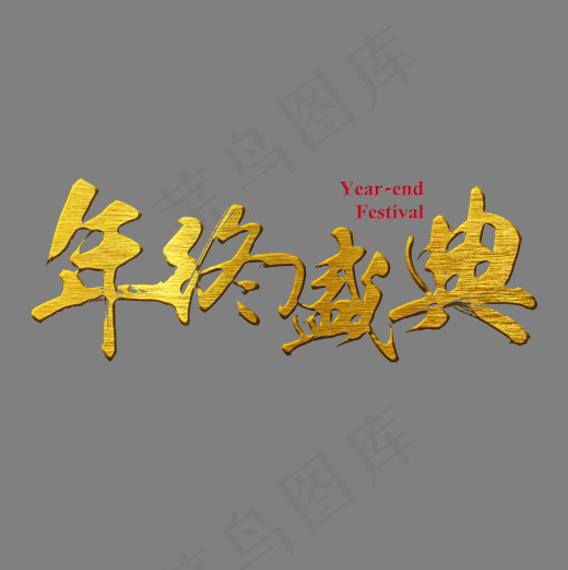 年终盛典金属金色毛笔装饰艺术字,免抠元素艺术字(2500X2500(DPI:150))psd模版下载