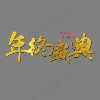 年终盛典金属金色毛笔装饰艺术字,免抠元素艺术字
