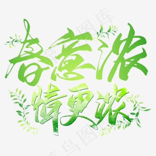 春意浓情更浓毛笔艺术字(2000*2000px)psd模版下载