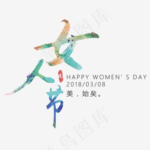 38女人节彩色艺术字设计(747*600px)