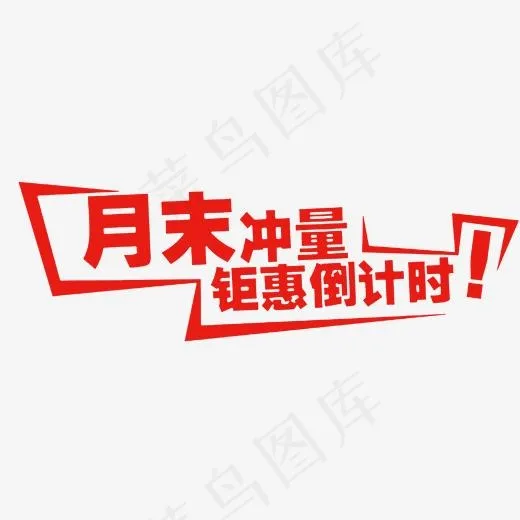 月末艺术字(2000*1217px)psd模版下载