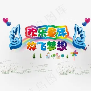 欢乐童年,免抠元素艺术字