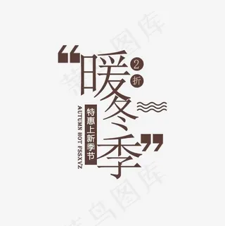暖冬季特惠上新季,免抠元素艺术字