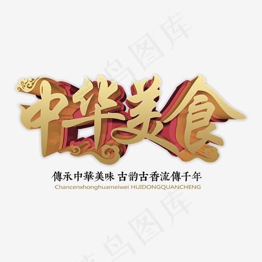 创意中华美食字体设计