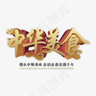 创意中华美食字体设计