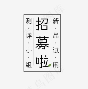 新品试用招募艺术字素材,免抠元素艺术字