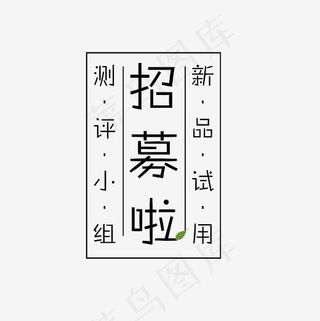 新品试用招募艺术字素材,免抠元素艺术字
