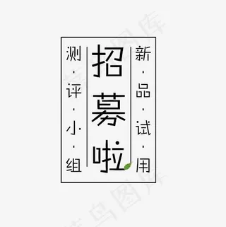 新品试用招募艺术字素材,免抠元素艺术字