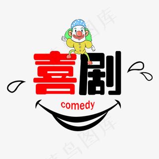 菜鸟图库大笑小丑大嘴巴喜剧艺术字