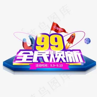 99全民焕新促销活动主题艺术字