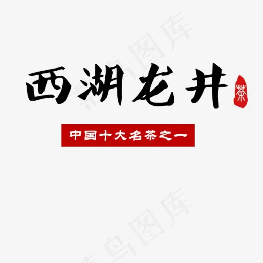 西湖龙井中国十大名茶之一(600*500px)psd模版下载