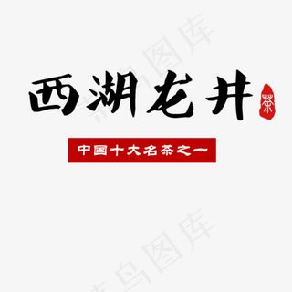 西湖龙井中国十大名茶之一