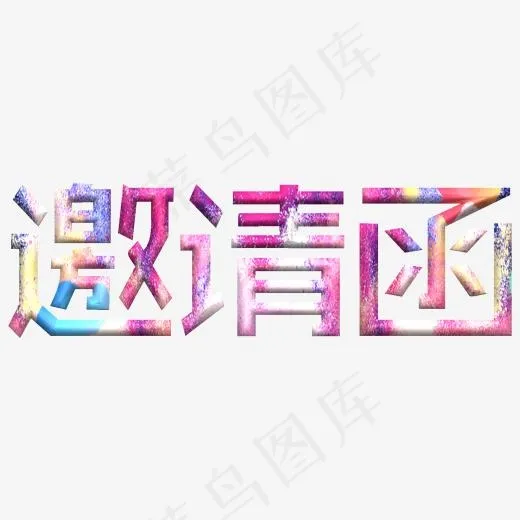 邀请函创意炫彩艺术字(2000*2000px)psd模版下载