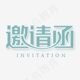 邀请函创意艺术字,免抠元素艺术字