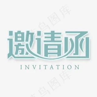 邀请函创意艺术字,免抠元素艺术字