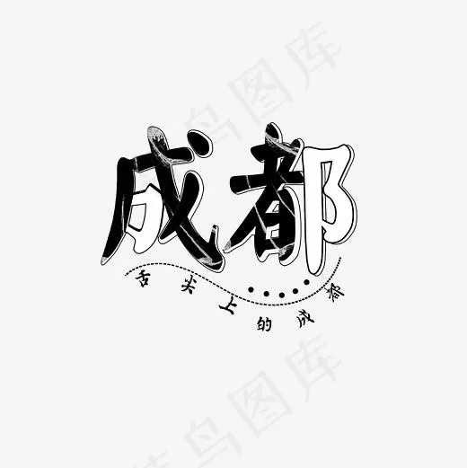 黑白简洁成都艺术字(2362*2362px)psd模版下载