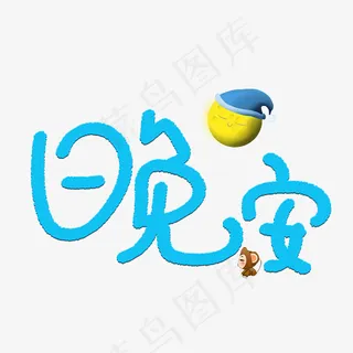 菜鸟图库晚安蓝色卡通创意艺术字设计