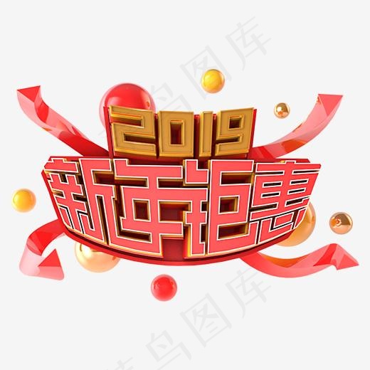2019新年钜惠电商促销立体主题(3000*3000px)