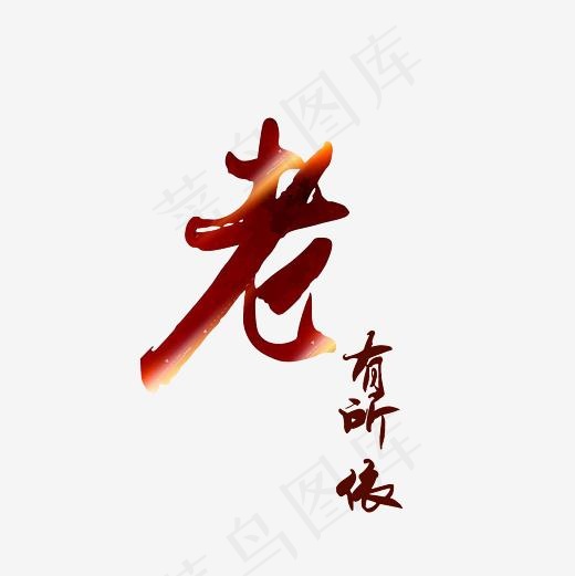 老有所依艺术字PNG(3000*3000px)