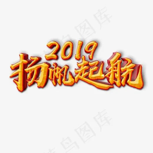 2019企业交流活动扬帆起航艺术字(2000*2000px)psd模版下载