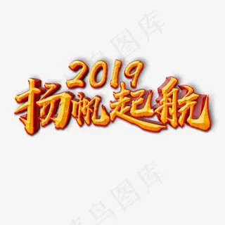 2019企业交流活动扬帆起航艺术字