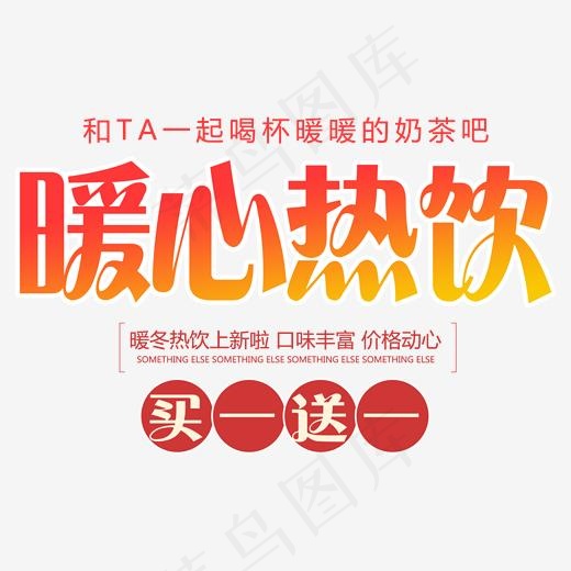 冬季饮料暖心热饮奶茶,免抠元素艺术字