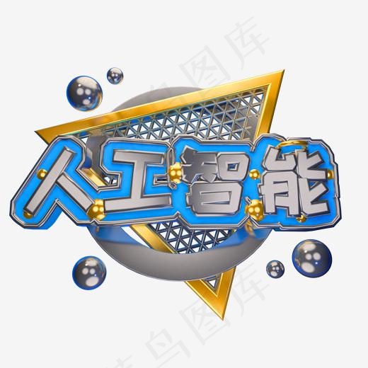 人工智能艺术字可商用字体(2000*2000px)psd模版下载