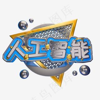 人工智能艺术字可商用字体