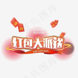 红包大派送,免抠元素艺术字