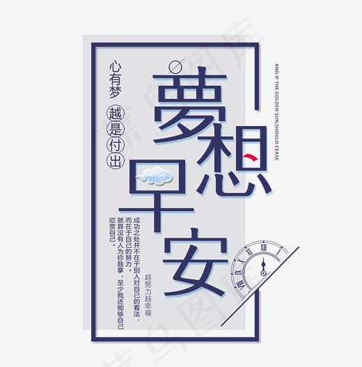 梦想早安艺术字(2967*2999px)psd模版下载