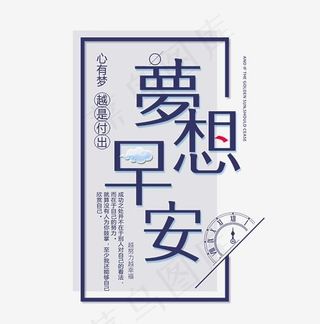 梦想早安艺术字