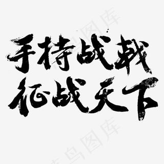 黑色毛笔手持战戟征战天下字体设计