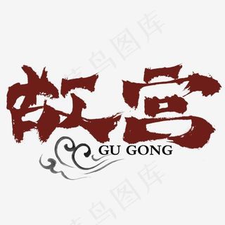 故宫旅游艺术字,免抠元素艺术字