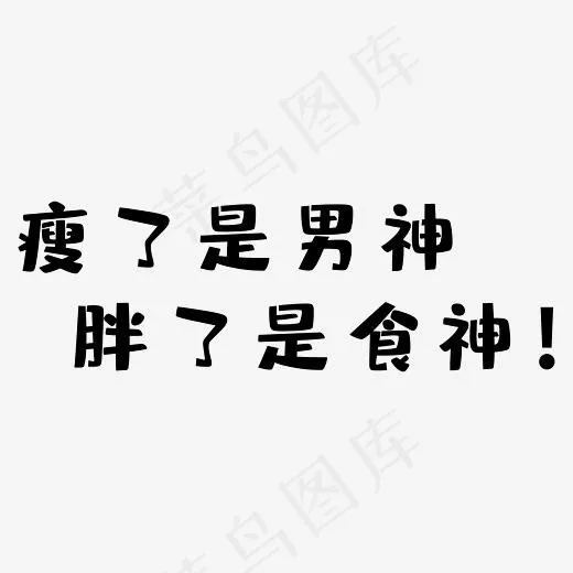 瘦了是男神胖了是食神艺术字PNG(3000*3000px)