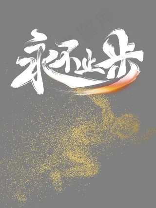 永不止步,免抠元素艺术字