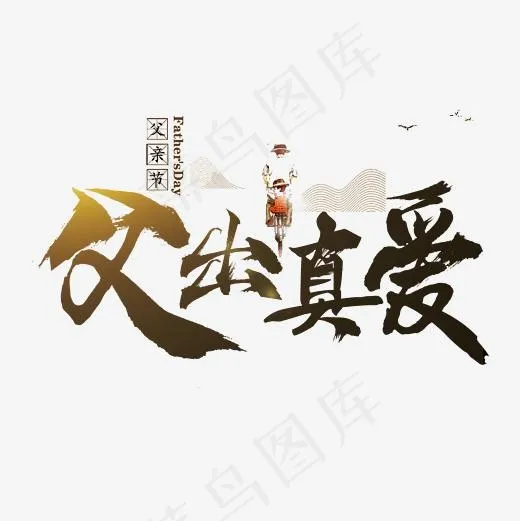 父出真爱毛笔字(2362*2362px)psd模版下载