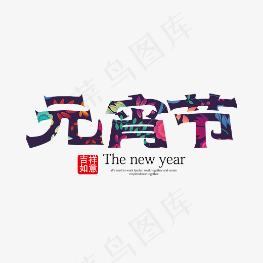 元宵节创意图案免抠艺术字下载(7778*5556px)ai矢量模版下载