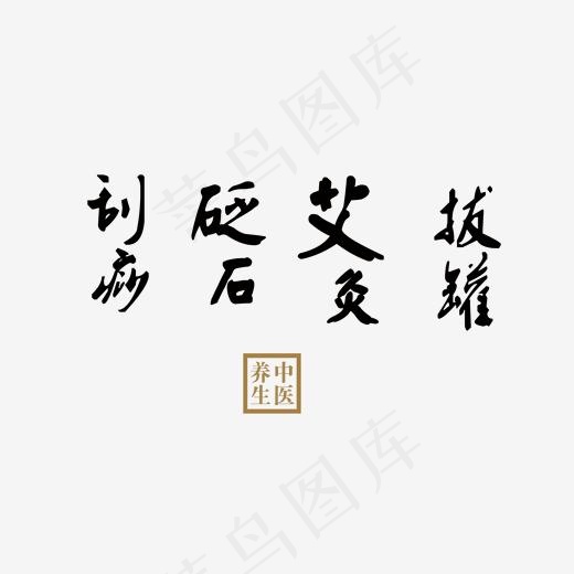 刮痧砭石艾灸拔罐老中医文字