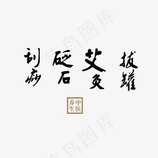 刮痧砭石艾灸拔罐老中医文字
