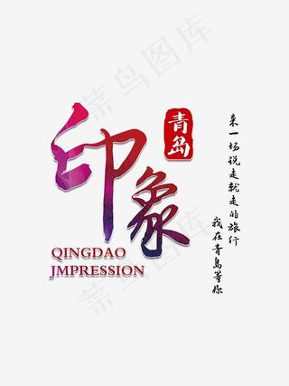 创意印象青岛海边字体素材