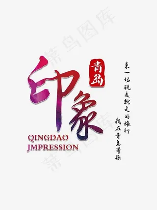 创意印象青岛海边字体素材